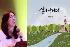 황인옥 목사, 첫 싱글 앨범 ‘살아납니다’ 발매