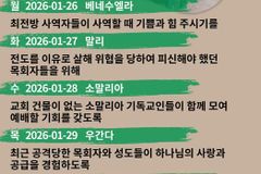 [순교자의소리] 금주의 중보기도(1/26~2/1)