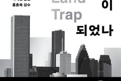 부동산은 어떻게 권력이 됐나… ‘토지의 덫’이 만든 자산 구조