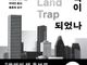 부동산은 어떻게 권력이 됐나… ‘토지의 덫’이 만든 자산 구조