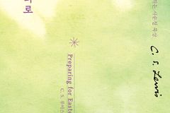 C. S. 루이스와 함께하는 사순절 묵상