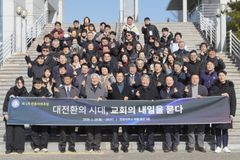 한동대, ‘대전환의 시대 교회의 내일’을 묻다… 제1회 한동미래포럼 개최