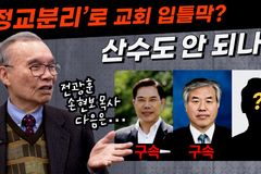 [크리스천투데이 영상] 기독교 대박해시대? 김진홍 목사의 분석과 전망