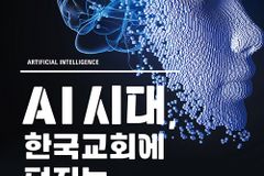 [신간] AI 시대, 한국교회에 던지는 11가지 질문