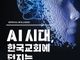 [신간] AI 시대, 한국교회에 던지는 11가지 질문