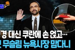 뉴욕시장 취임식에서 꾸란에 선서한 무슬림 맘다니