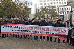 교계·시민단체들, 손현보 목사 1심 결과에 입장 표명… “불행 중 다행, 국가 정상화돼야”