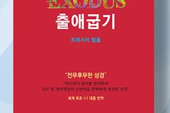 ‘박경호히브리어번역성경 출애굽기’ 출간