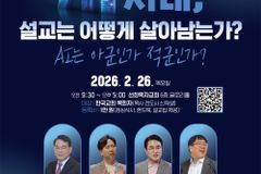 ‘AI 시대, 설교는 어떻게 살아남는가?’ 콘퍼런스 열린다