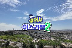 성지 체험 브이로그 ‘걸어서 이스라엘’, 시즌 2로 돌아오다