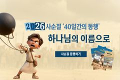 샘복지재단, 사순절 ‘40일간의 동행’ 기도 캠페인 전개