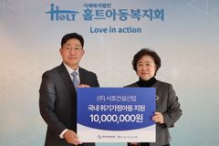홀트아동복지회-서호건설산업,  위기가정아동 지원 위한 후원금 전달식 진행