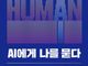 AI에게 나를 묻다… 인공지능 시대, ‘질문하는 인간’의 주체성을 다시 묻다