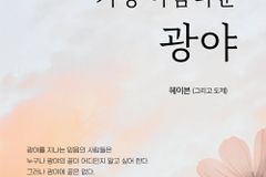 인생에 끝없는 광야가 있는 이유