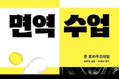 면역에서 출발하는 건강의 본질… 존 트라우즈데일 『면역 수업』 출간