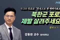 [크리스천투데이 영상] “북한군 포로, 제발 살려주세요”