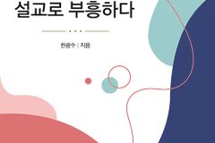 설교 거장 12인에게 배우는 그리스도 완성 설교의 정수