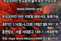 호프월드미션, 3월부터 3개월 과정 선교훈련 개설