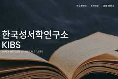한국성서학연구소, 목회자 대상 ‘설교를 위한 성서신학마당’ 개강