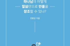 [신간] 하나님이 어떻게 말씀만으로 만물을 창조할 수 있나?