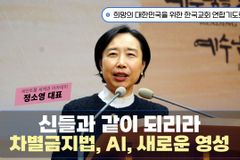 [크리스천투데이 영상] 차별금지법, AI, 새로운 영성 -정소영 대표