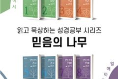 복음의 씨앗에서 삶의 열매까지