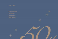 한국기독교출판협회, 창립 50주년 맞아 ‘50년사’ 책 발간