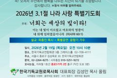 한기원, 19일 ‘3.1절 나라 사랑 특별기도회’ 개최