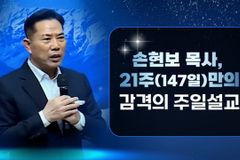 [크리스천투데이 영상] 손현보 목사, 21주(147일) 만의 감격의 주일 설교