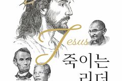 진짜 리더 예수에게 배우다