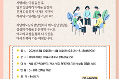 각당애도심리상담센터, 3월 ‘사별 애도 집단상담’ 6회기 진행