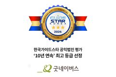 굿네이버스, 공익법인 평가   10년 연속 최고 등급 선정