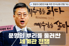 [크리스천투데이 영상] 문명의 뿌리를 둘러싼 세계관 전쟁