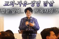 [크리스천투데이 영상] 교회·자유·생명 말살 악법들 앞에… 한 목사의 경고