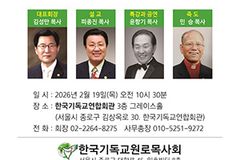 한국기독교원로목사회, ‘삼일절 감사예배’ 19일 개최