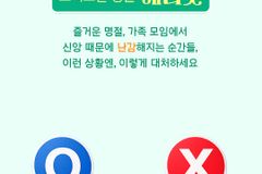 [카드뉴스] 차례·제사… 크리스천 명절 에티켓