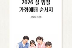“제사 대신 예배로”… 설 명절, 기독교 가정예배 확산