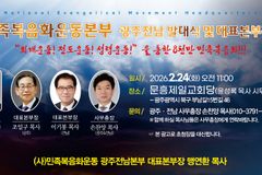 “호남권 복음화 거점”… 민족복음화운동본부 광주·전남본부 출범