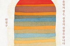 율법의 정수, 성경의 심장을 만나다