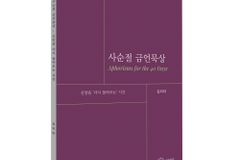김리아 박사, 사순절 묵상집 「사순절 금언묵상」 출간