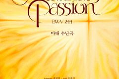 바흐 ‘마태 수난곡’ 예술의전당 공연, 콜레기움 보칼레 서울 정기연주회 개최