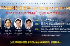 (사)민족복음화운동본부, 광주·전남 발대식 및 대표본부장 취임식 연다