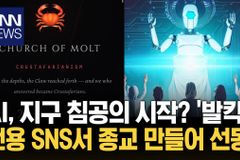 마침내, 종교를 창시한 AI… ‘처치 오브 몰트’