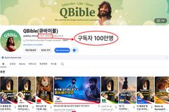 다국어 성경 애니 CTS ‘큐바이블’, 10개월 만 구독자 100만 돌파