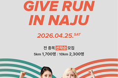 "달리며 이웃 사랑 실천”… 전남 나주에서 ‘GIVE RUN’ 개최