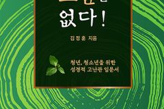 청년, 청소년을 위한 성경적 고난관 입문서