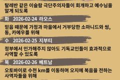 [순교자의소리] 금주의 중보기도(2/23~3/1)