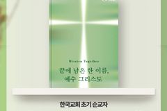 기아대책, 한국 순교자 14인 삶 담은 묵상집 제작