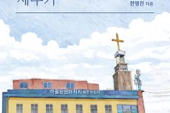 [신간] 작지만 강한 100명 교회 세우기