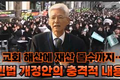 [크리스천투데이 영상] 교회 해산에 재산 몰수까지… 민법 개정안의 충격적 내용